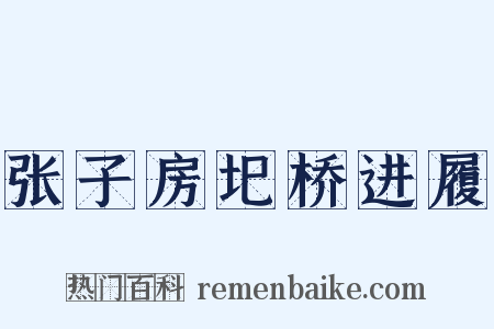 张子房圯桥进履是什么意思的图片